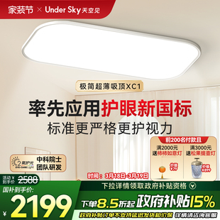 UnderSky天空见XC1吸顶灯客厅卧室学习儿童led灯具全光谱护眼灯