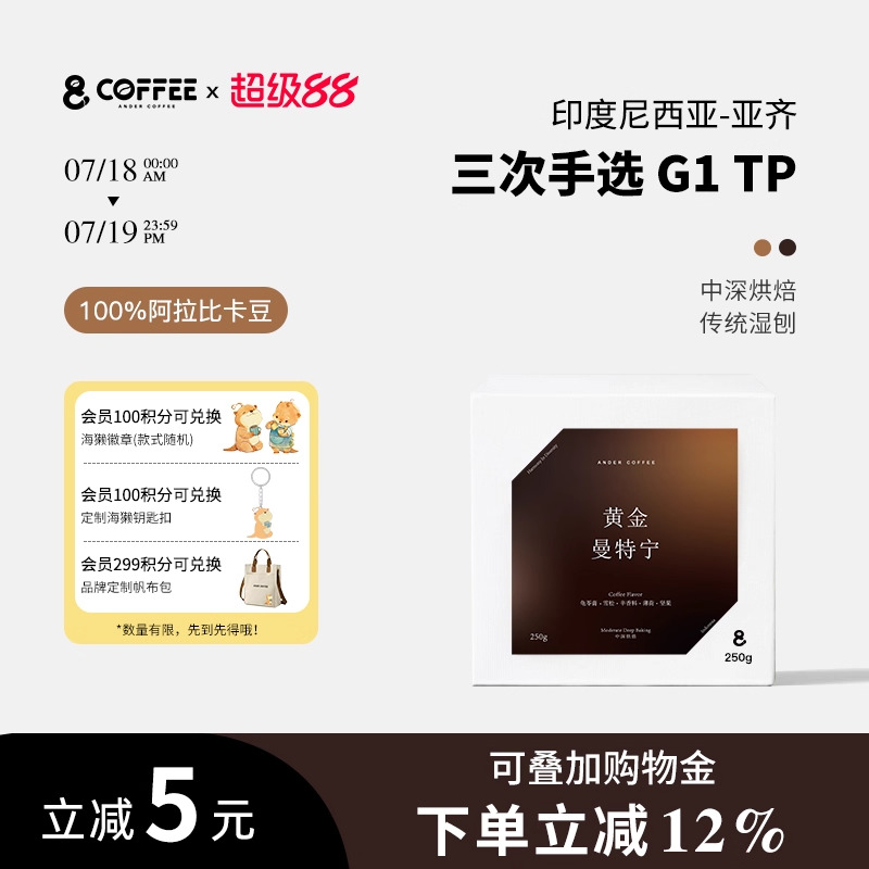 黄金曼特宁 三次手选G1 印尼进口 中深新鲜烘焙精品咖啡豆 手冲