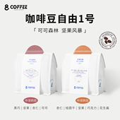 咖啡豆 精品意式 新鲜烘焙100%阿拉比卡单品豆 坚果风暴 可可森林