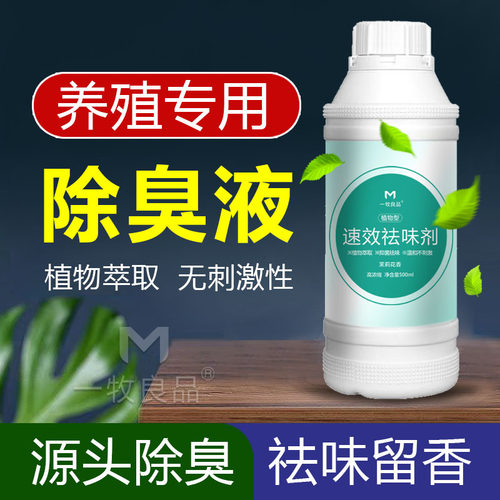 养殖场除臭液去除臭味空气清新