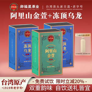 郑福星台湾茶阿里山金萱特级冻顶乌龙茶茶叶礼盒装 中秋国庆送长辈
