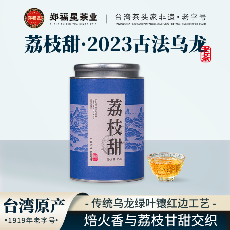 郑福星荔枝甜·2023古法乌龙茶3年陈老茶罐装150g【拍一发二罐】