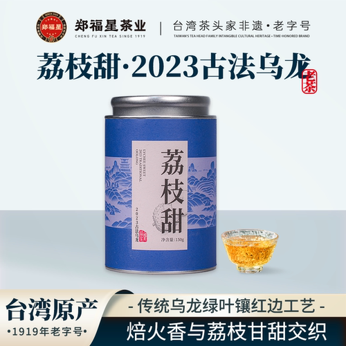 郑福星荔枝甜·2023古法乌龙茶3年陈老茶罐装150g【拍一发二罐】