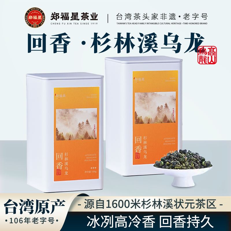 郑福星茶业 回香杉林溪乌龙100g台湾茶水果香 茶韵悠长婉转