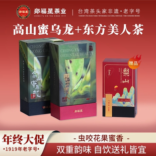 郑福星高山蜜乌龙茶虫咬花香东方美人茶叶礼盒自饮送礼梨山金萱茶