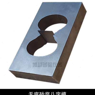 新品砂浆8字夹具金属模78×22.5×22.2保温砂浆8字试模u.