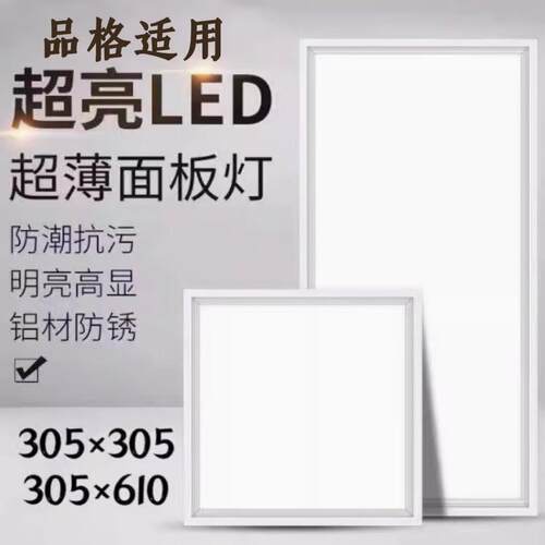 305*305x610品格集成吊顶适用LED灯厨房化妆室平板灯嵌入式扣板灯