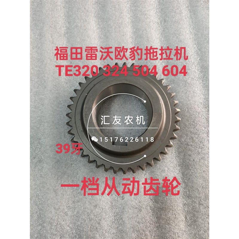 热销雷沃欧豹TE320 n324 大棚王M504 604 704L-E 变速箱 一档从动