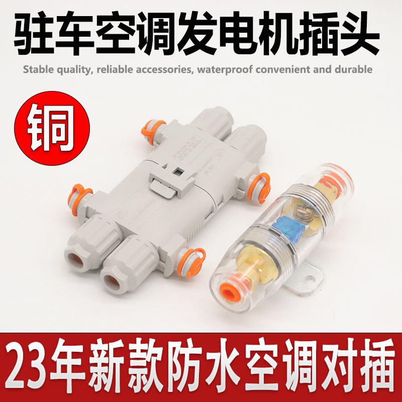 热销防水100gA驻车空调电源插头发电机公母对接头2芯端子接线保险