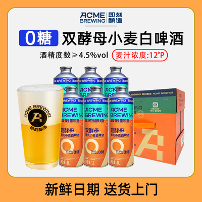 即刻酿造0糖双酵母白啤1L*6罐精酿啤酒零脂肪全麦酿造无糖0脂啤酒