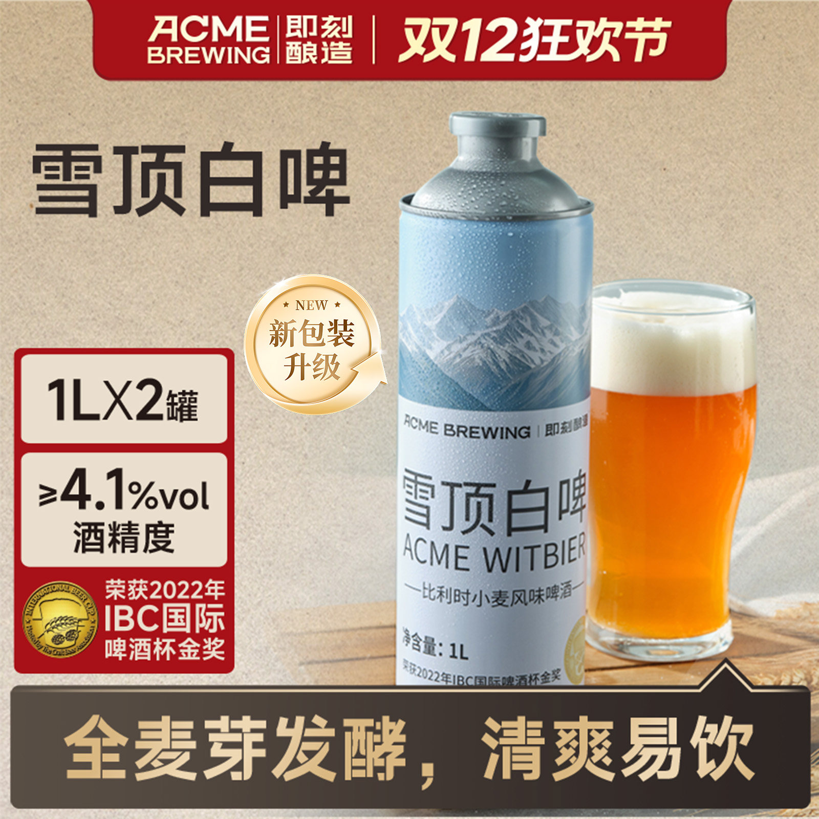 【雪顶白啤】新品体验即刻酿造比利时小麦白啤酒1L*6罐