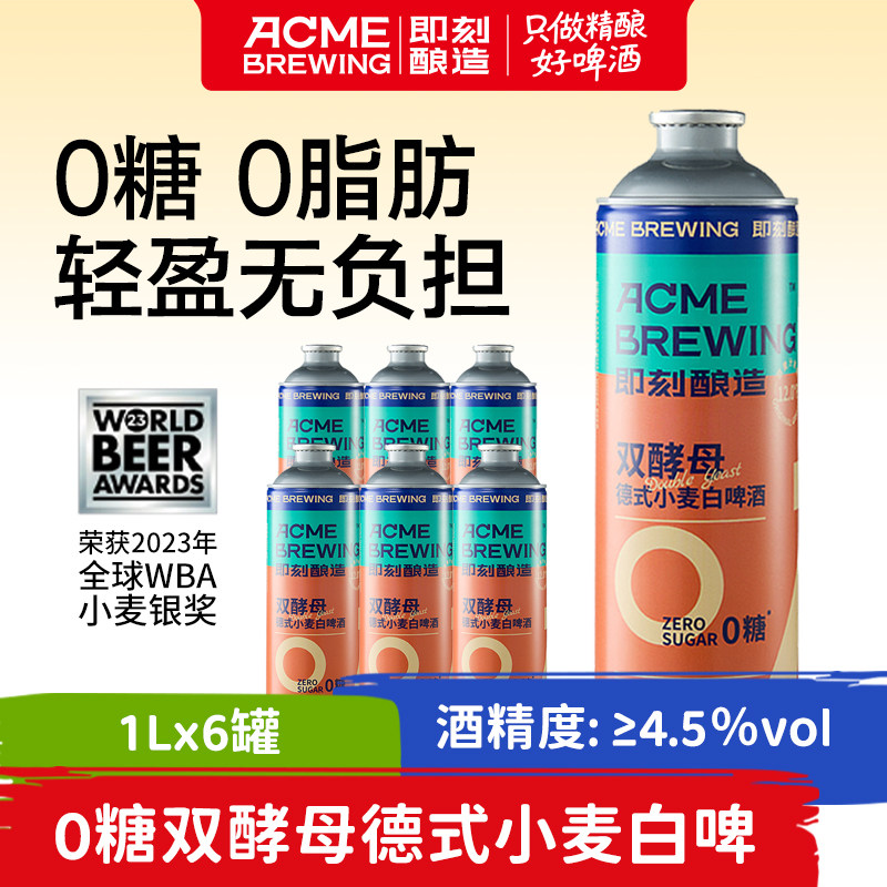 【0糖双酵母白啤】即刻酿造1L*6罐精酿啤酒全麦酿造无糖0脂整箱