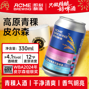 即刻酿造高原青稞皮尔森精酿啤酒银奖打在瓶身上进口酒花高原青稞