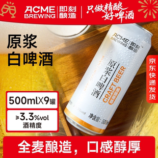 即刻酿造原浆白啤500ml*9罐精酿啤酒