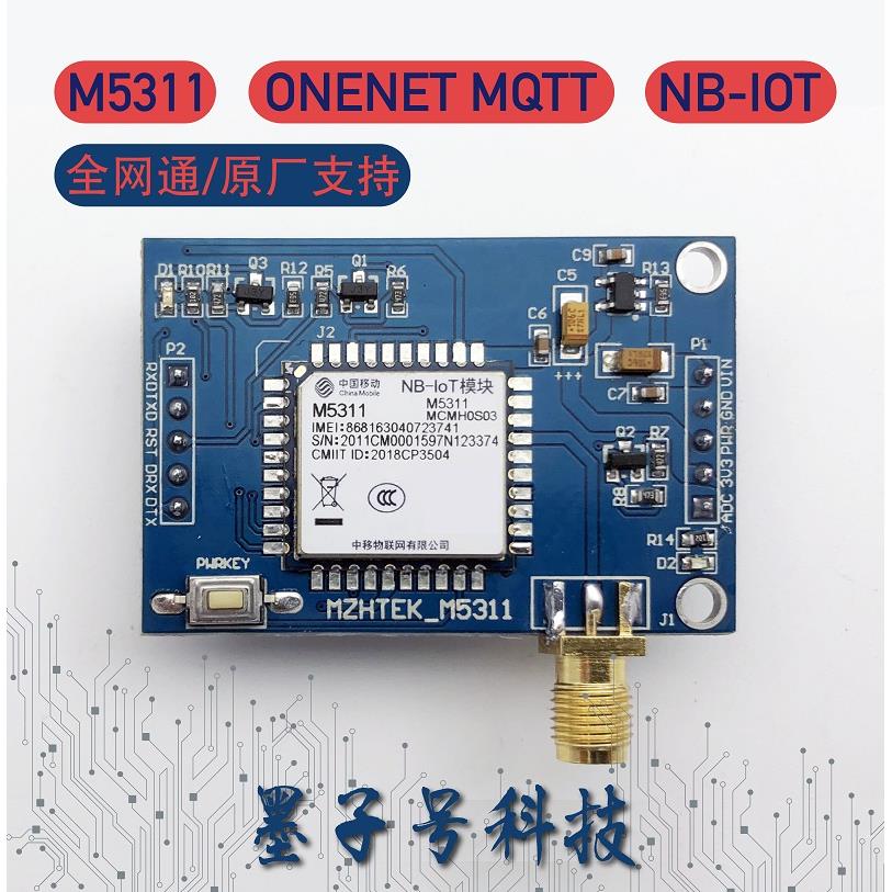 中移动M5311模块物联网开发板ONENET MQTT平台支持NB-IOT模组ESIM