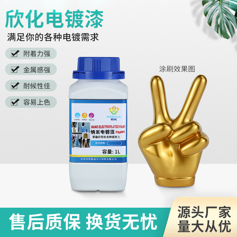 欣化电镀漆 电镀金电镀银金属油漆 喷漆 工艺