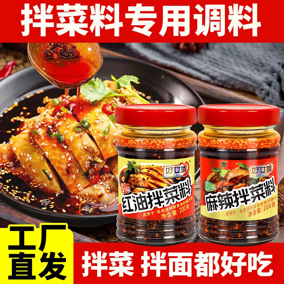 好女婿麻辣拌菜料200g瓶装拌面凉粉佐料红油辣椒酱饺子蘸水调味料