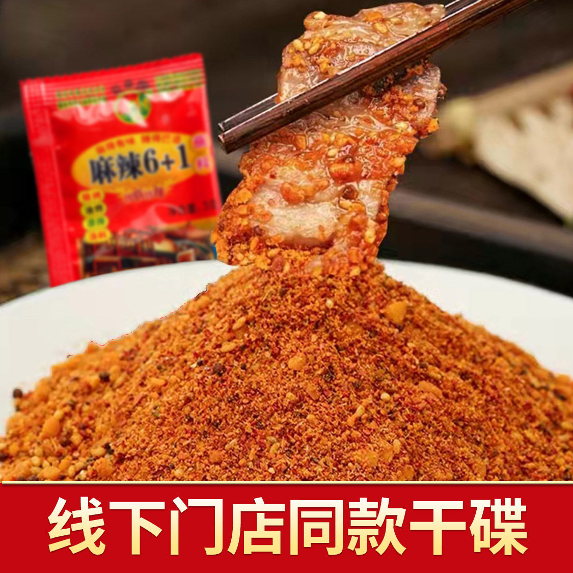 线下餐饮烧烤门店同款麻辣蘸料小包装火锅底料干碟辣椒面凉拌油炸