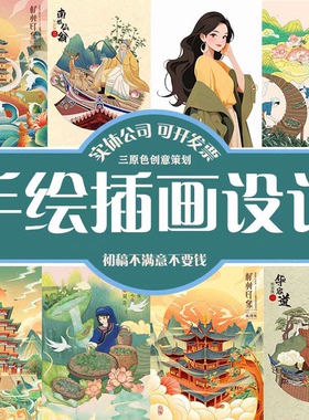 手绘插画设计原创文创商业国潮包装卡通人物场景绘本ai插画师代画