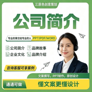 公司简介ppt制作企业介绍品牌全案产品文案撰写宣传册画册pdf设计