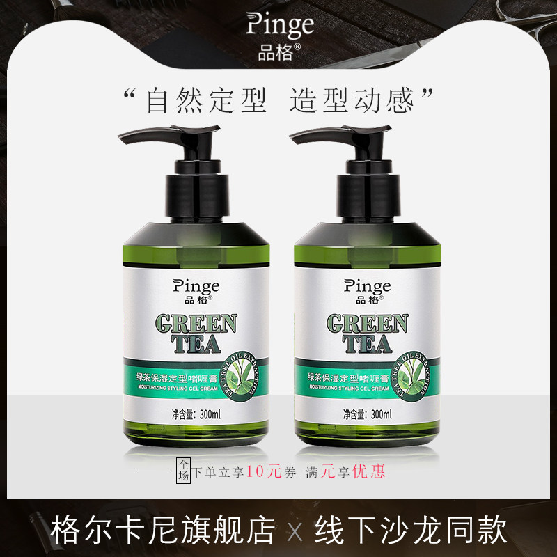品格绿茶保湿定型啫喱膏造型啫喱液水清香塑型持久弹力动感有光泽,美发护发/假发,定型喷雾,淘宝优惠券,粉丝福利购,淘宝优惠卷