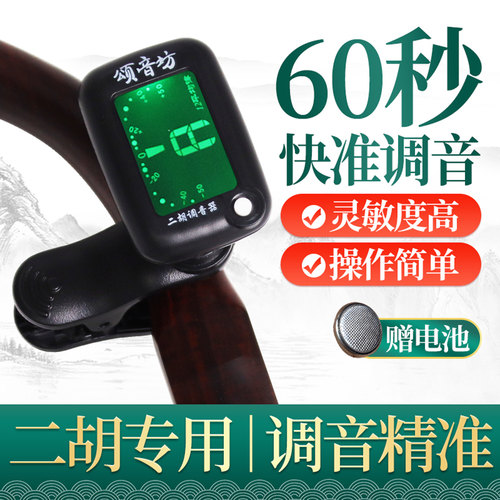颂音坊二胡调音器反应灵敏易操作