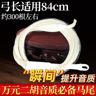 颂音坊专业独奏二胡弓毛剧团演出专用殿堂级替换内蒙天然白马尾毛