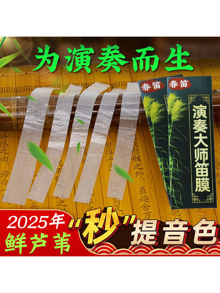 特级笛膜天然芦苇演奏竹笛膜笛子膜润透白韧亮专业演奏考级送膜胶