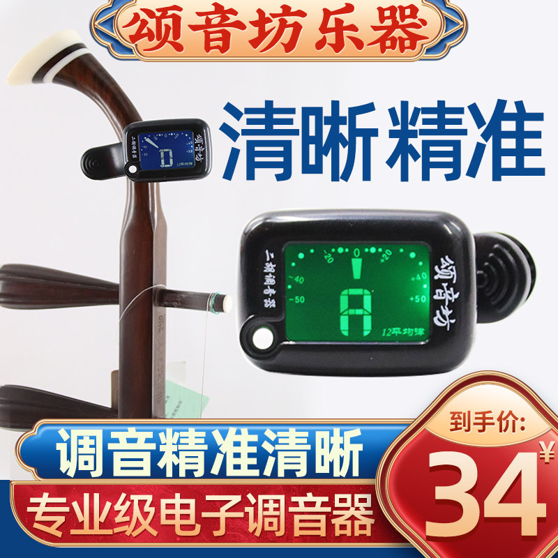 颂音坊二胡十二平均律通用电子调音器定音校音器专用专业正品