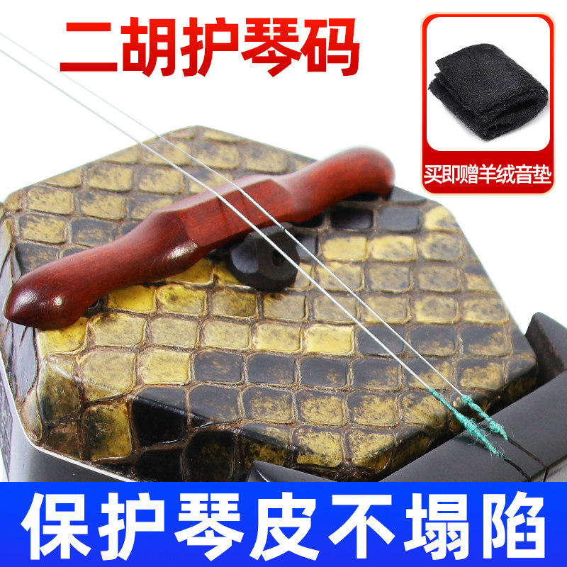 二胡护琴码演奏大师级黑檀紫檀二胡配件蛇皮减压弱音器保护蟒皮