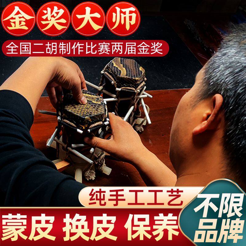 手工蒙皮焕新换皮保养二胡维修