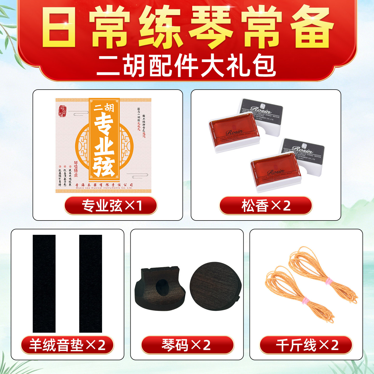 颂音坊二胡基础配件大礼包五件套