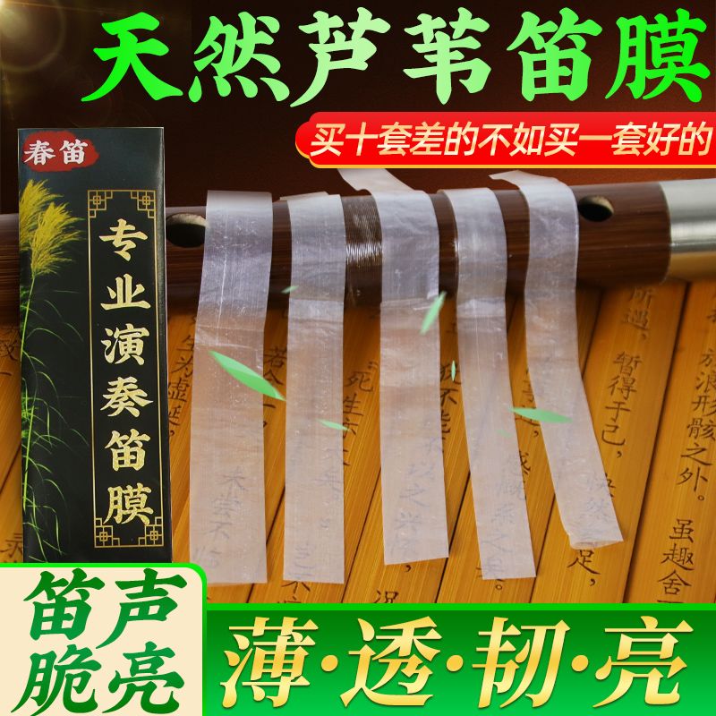 笛膜润透韧亮专业演奏提升音质