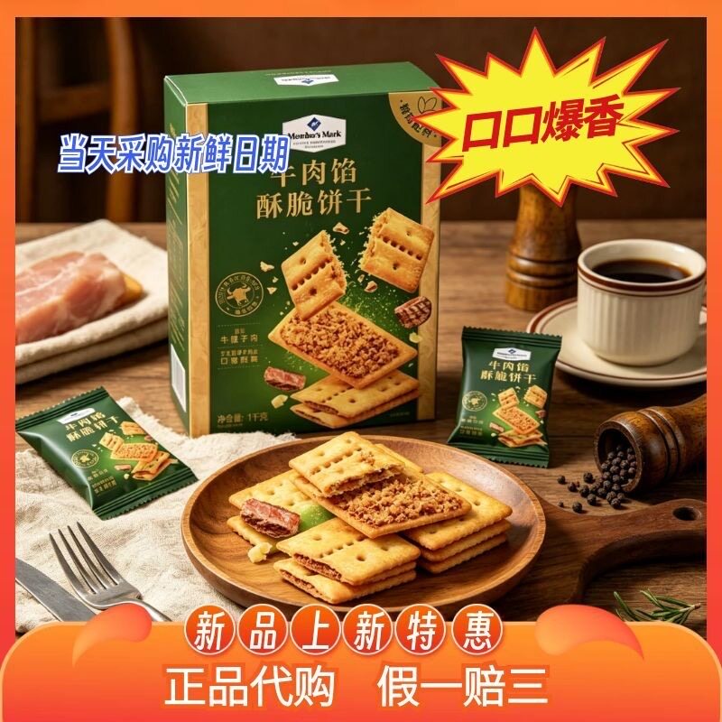 【包邮/山姆原装正品代购】Member's Mark牛肉馅酥脆饼干盒装