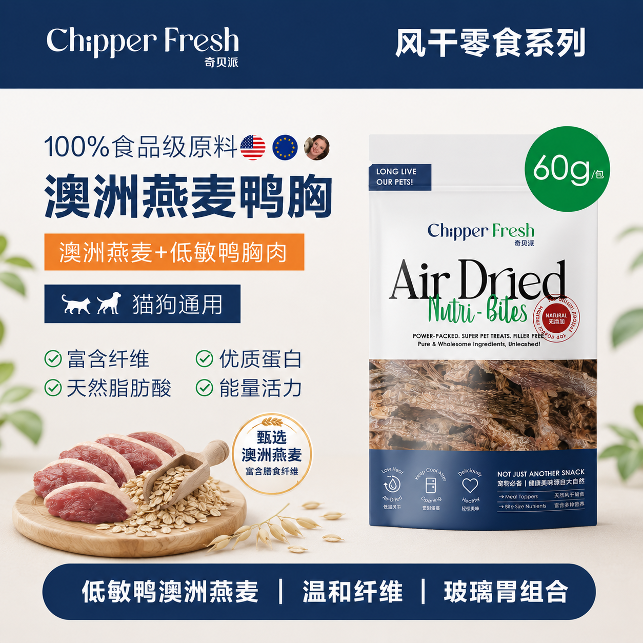 奇贝派天然风干燕麦鸭胸猫狗零食