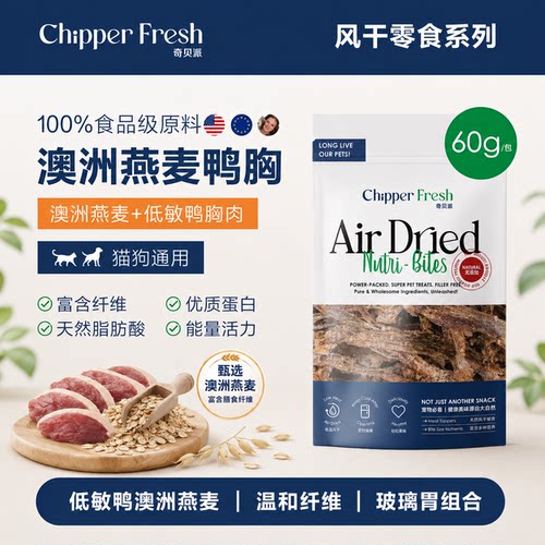 奇贝派天然风干燕麦鸭胸猫狗零食