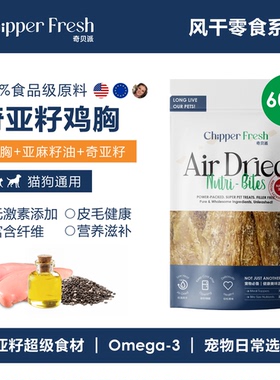 奇贝派风干超级食材奇亚籽鸡｜天然无添加狗狗猫咪通用型宠物零食