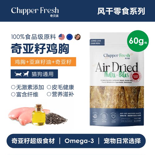 奇贝派超级食材奇亚籽鸡猫狗零食