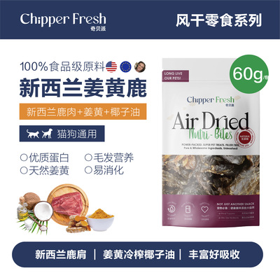 奇贝派椰子姜黄新西兰鹿猫狗零食