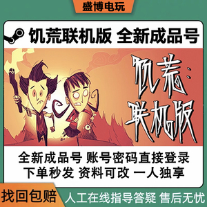 饥荒联机版steam正版 Don't Starve Together PC全新成品账号白号
