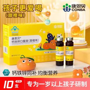 康恩贝钙铁锌口服液儿童学生钙铁锌三合一口溶液葡萄糖酸钙锌正品