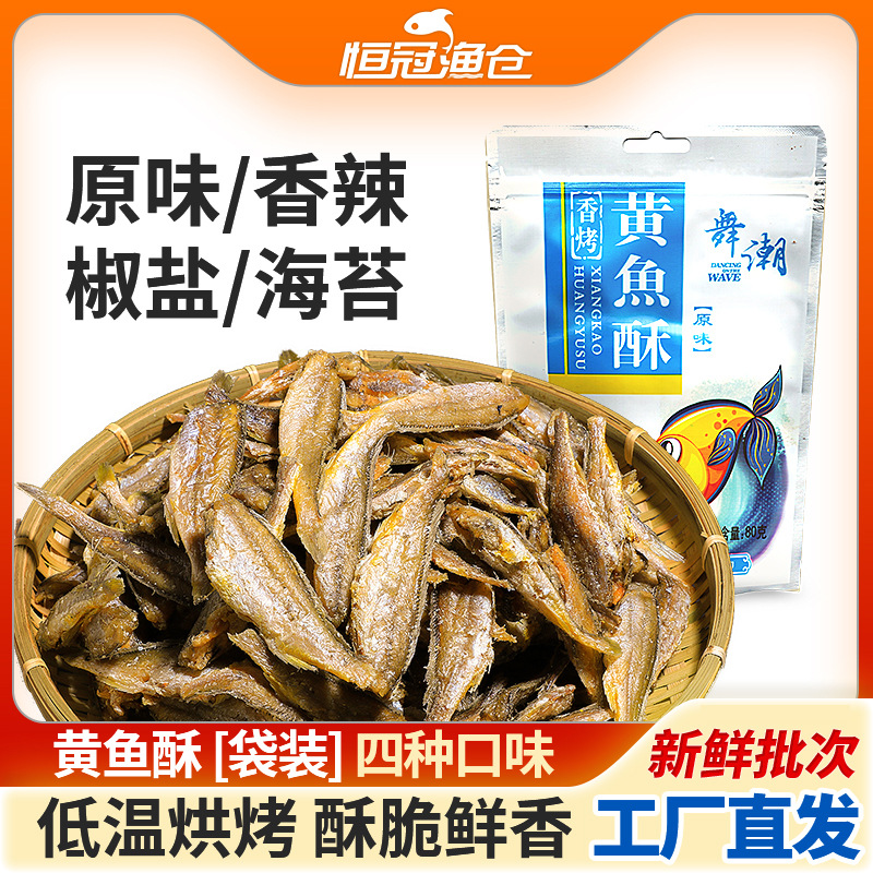 【包邮】网红香烤黄鱼酥香酥小黄鱼80g多种口味鱼类零食小食品