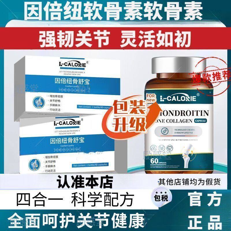 官方正品因倍骨舒宝纽氨糖软骨素SEN软骨素中老年腰腿膝疼痛僵硬,保健食品/膳食营养补充食品,氨糖软骨素/骨胶原,淘宝优惠券,粉丝福利购,淘宝优惠卷