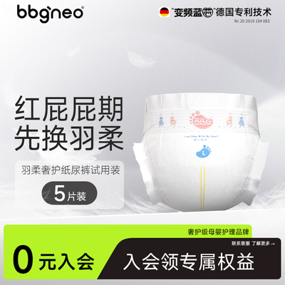 【会员】试用装5片BBG变频蓝芯新生儿羽柔奢护纸尿裤尿不湿学步