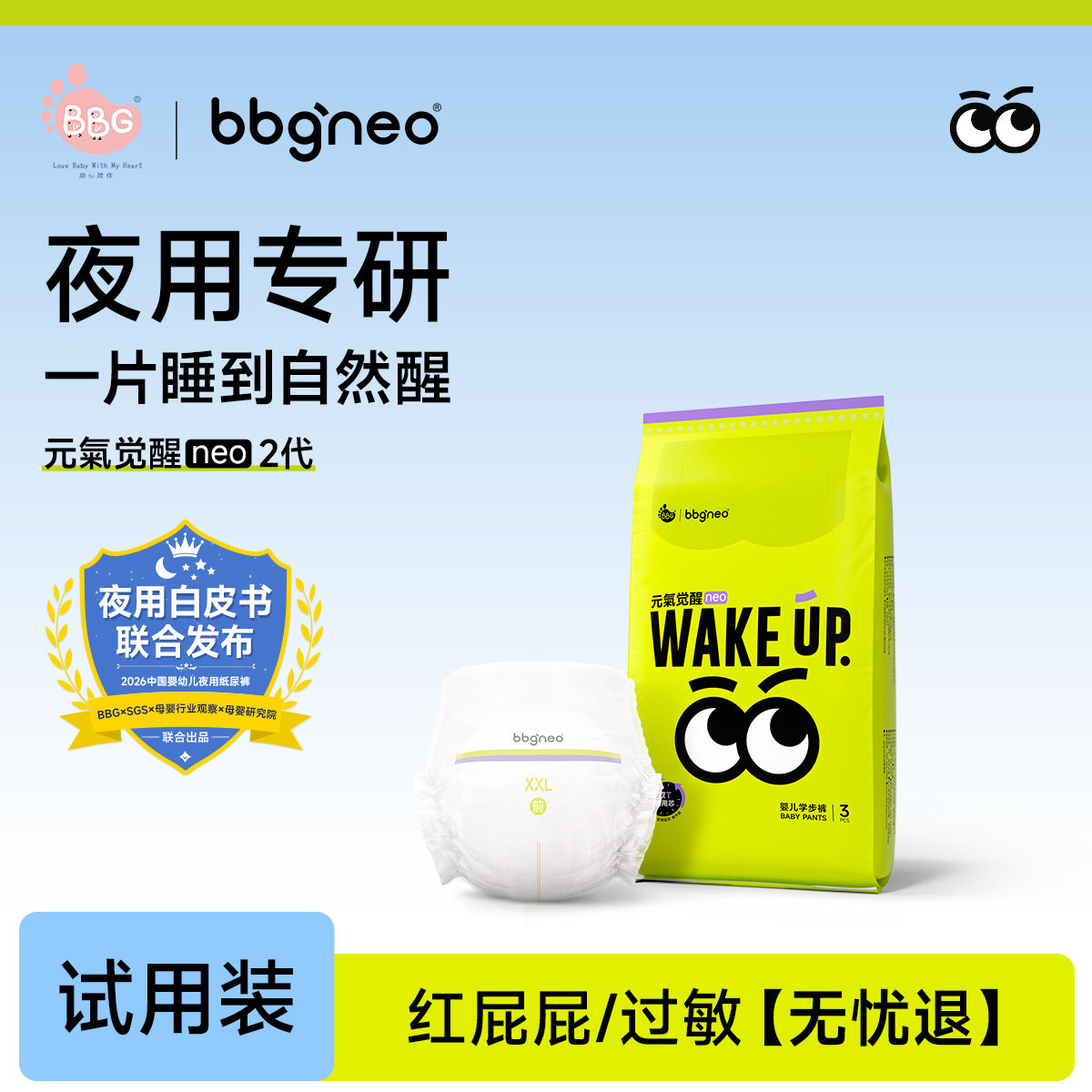 百补/试用装3片bbgneo元气觉醒2代夜用纸尿裤拉拉裤学步裤尿不湿