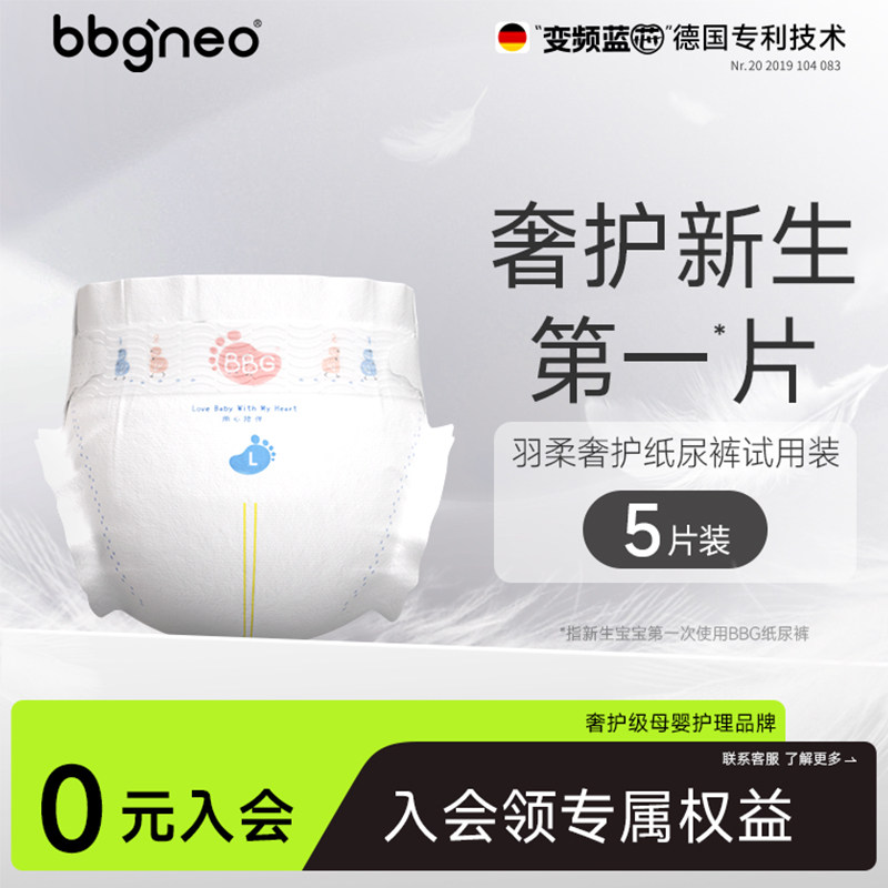 【会员】试用装5片BBG变频蓝芯新生儿羽柔奢护纸尿裤尿不湿学步