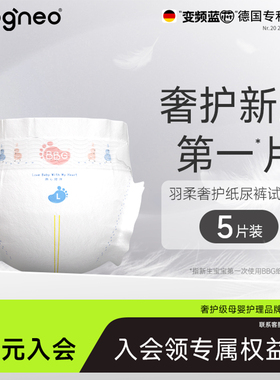 【会员】试用装5片BBG变频蓝芯新生儿羽柔奢护纸尿裤尿不湿学步