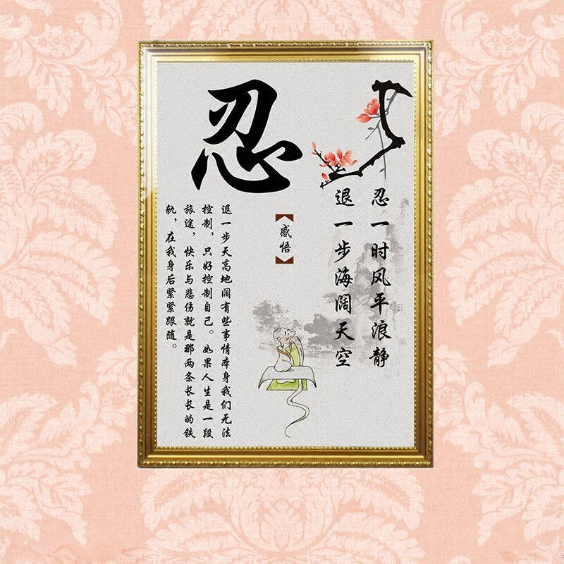 带框忍字挂画静字莫生气佛字中式客厅教室书房字画办公室禅意装饰