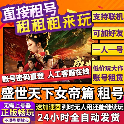盛世天下女帝篇 租号 女王的游戏 steam游戏 独享联机 在线玩