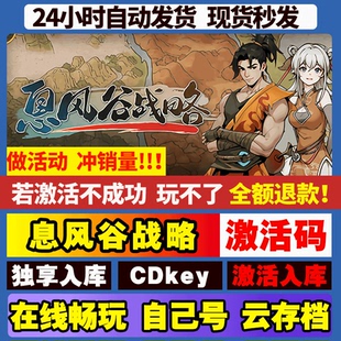 息风谷战略 steam全球国区激活码CDKEY兑换码电脑单机游戏